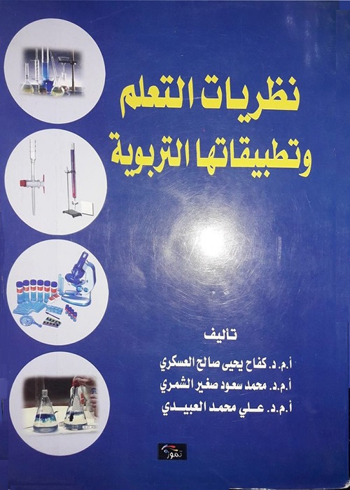 نظريات التعلم وتطبيقاتها التربوية